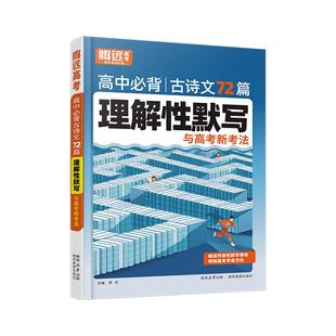 腾远高考2026高中理解性默写古诗文72篇与新高考新考法高中文言文教材完全解读万唯高一高二高三古诗词全鉴赏逐字翻译文言知识大全