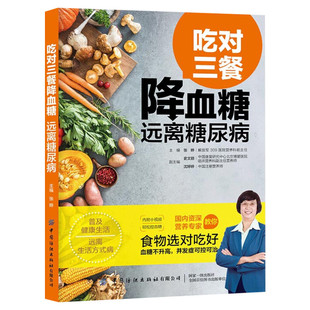 【附视频】吃对三餐降血糖远离糖尿病 糖尿病食谱饮食书食疗养生书籍 降糖食品控糖食物菜谱大全降血糖日常保健书新华书店正版书籍