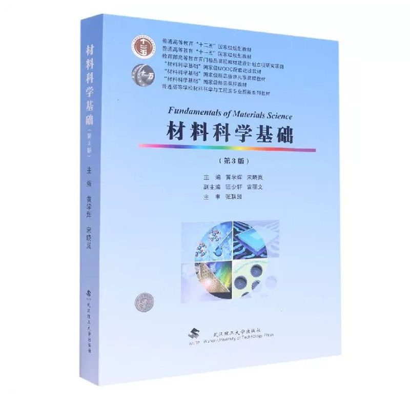 正版旧书材料科学基础 第3版 第三版 黄学辉 宋晓岚 顾少轩 雷丽文 主编 张联盟 主审 武汉理工大学出版社978756296644