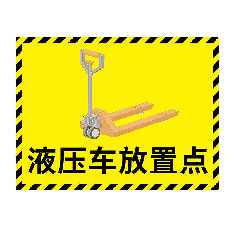 液压车放置点地贴地面分区标识叉车停放区堆高车小推车放置处工厂生产车间仓库地贴指示牌停放区域定位贴定制