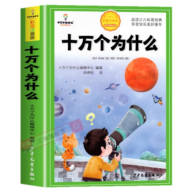 十万个为什么注音版小学版中国少年儿童百科全书全套一二三年级阅读课外书必读小学生课外阅读书籍带拼音幼儿趣味科普故事书出版社