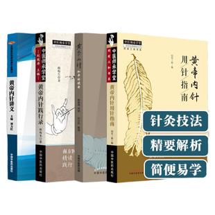 同有三和黄帝内针4本 黄帝内针和平的使者+黄帝内针践行录+黄帝内针讲义+黄帝内针用针指南刘力红杨真海正版中国中医药出版社