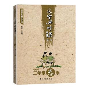 正版文学必修课三年级春季窦昕点亮大语文文库中小学生文学作品集课外阅读教辅辅导资料读物作文写作训练教程文学作品经典名著课程