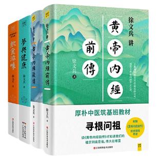 当当网 正版书籍 徐文兵讲《黄帝内经》系列套装（共4册，饮食滋味+梦与健康+黄帝内经前传+黄帝内经后传）