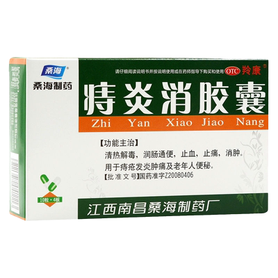 【桑海】痔炎消胶囊0.5g*40粒/盒