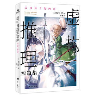 【附赠精美赠品】虚构推理短篇集 : 岩永琴子的纯真 妖怪×推理×恋爱 超精彩情节一本集齐 内地独家中文简体版授权 日本原版封面