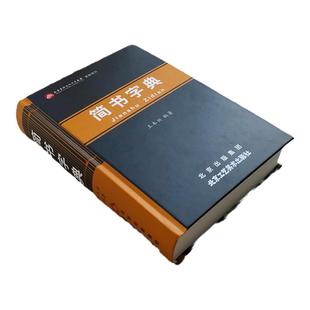 官方正版 简书字典王本兴著繁体字异体字对照字典大全繁简字对照古代汉语汉字词典写简识繁写繁识简简体繁体字学术研究书籍