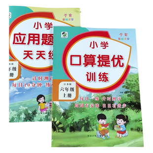 江苏版 六年级上册口算提优应用题卡天天练苏教版6下册教材数学口算题卡练习册计算题专项训练应用题强化训练计算能手同步练习题