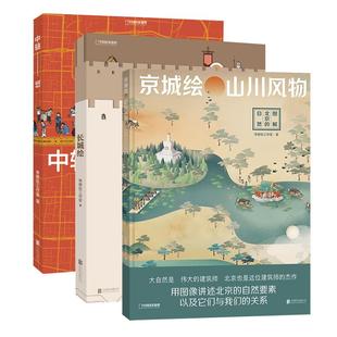 长城绘+中轴线+京城绘 三册套装 中国国家地理 北京历史帝都绘工作室