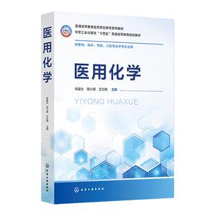 医用化学 张爱女 无机化学溶液与氧化还原 分析化学的酸碱滴定法 分光光度法 物理化学热力学与动力学 有机化学常见的有机化合物