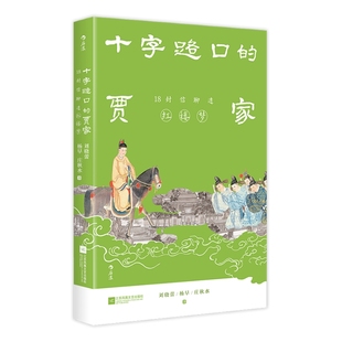 十字路口的贾家 18封信聊透红楼梦 剖析人物性格 解构曹雪芹创作动机写作手法 高中语文课外阅读 古典名著小说解读书籍 后浪正版