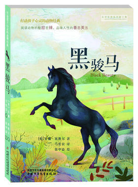 黑骏马 打动孩子心灵的动物经典 儿童文学经典二年级三年级四五六年级小学生课外书推荐阅读物故事书老师童书少儿童话故事书正版书