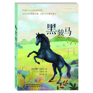 黑骏马 打动孩子心灵的动物经典 儿童文学经典二年级三年级四五六年级小学生课外书推荐阅读物故事书老师童书少儿童话故事书正版书