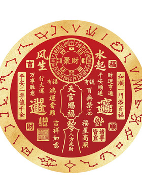 道家天官赐福聚财门贴纸