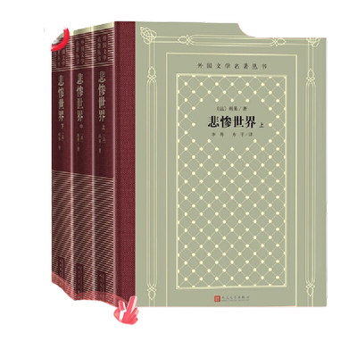 当当网 悲惨世界：上中下 雨果 人民文学出版社 正版书籍