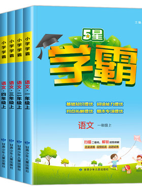 5星学霸！2026秋小学学霸作业本