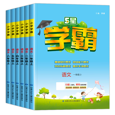 5星学霸！2026版小学学霸作业本