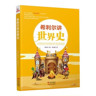 希利尔讲世界史儿童三部曲世界地理讲艺术史人文希利尔讲世界史篇