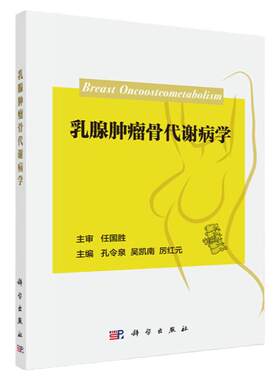 乳腺肿瘤骨代谢病学 孔令泉 吴凯南 厉红元 著 骨质疏松症 骨关节病 继发性或原发性甲状旁腺功能亢进症 科学出版社