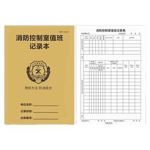 消防控制室值班记录本交接班记录表消防安全台账每日防火巡查监控室物业消防值班室登记本消防管理台账本