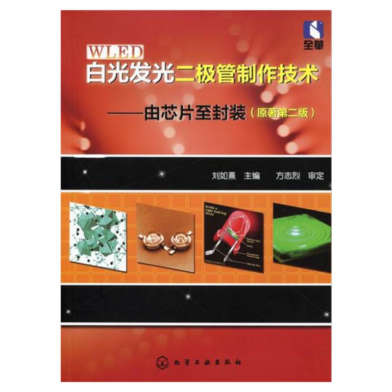 白光发光二极管制作技术 由芯片至封装 原著第二版 发光二极管沉积与金属电极制作技术 封装材料及应用白光LED知识 工程技术参考书