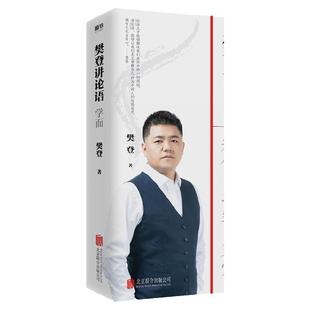 樊登讲论语 学而 樊登全新重磅作品 站在应用角度讲透论语不仅让你读透《论语》还让你把鲜活的中国智慧用起来 让为人处世变得简单