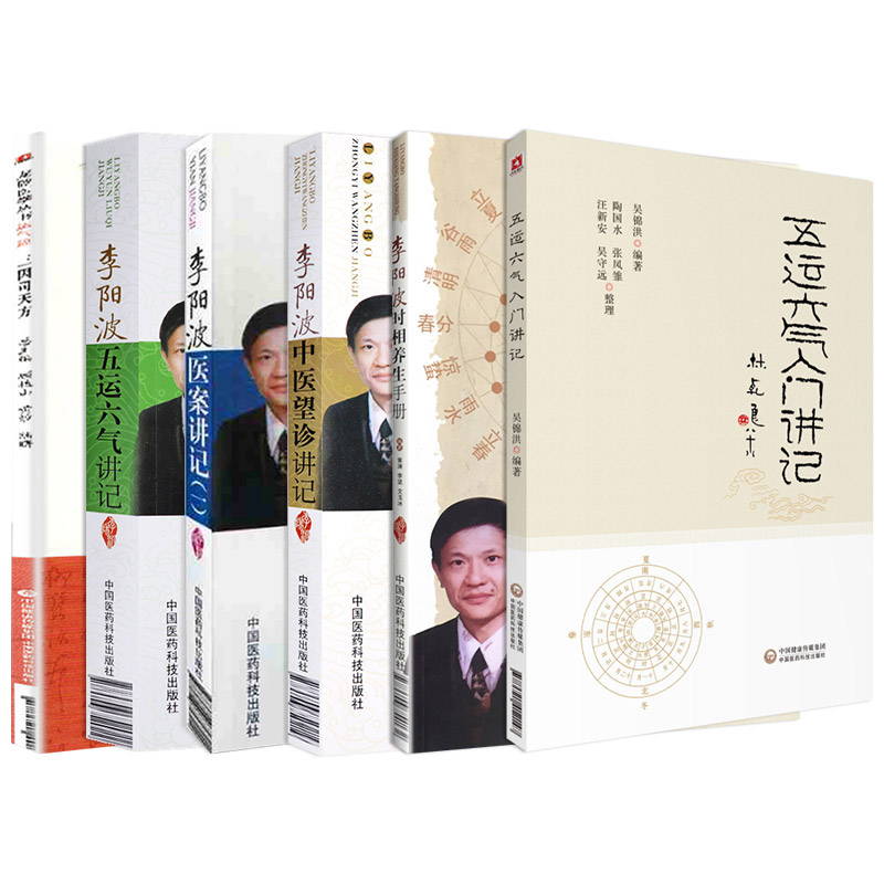 李阳波时相养生手册+李阳波五运六气讲记+李阳波医案讲记+李阳波中医望诊讲记+五运六气入门讲记 中医书籍 中医爱好者参考 5本