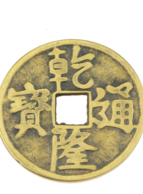 黄铜散铜钱五帝钱六帝钱风水用品