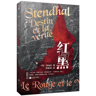 正版精装丨红与黑司原著正版 全译本完整无删减版汤达著罗新璋译 初高中生青少年课外阅读外国名著小说书 法国国家图书馆收藏译本