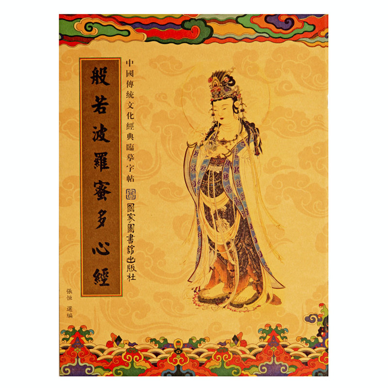 静心抄经本笔芯套装金刚地藏字帖