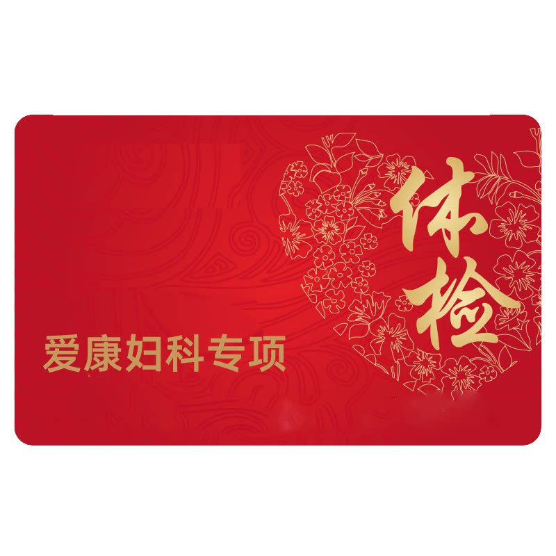 爱康国宾HPVTCT检查妇科体检全国