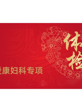 爱康国宾HPVTCT检查妇科体检全国