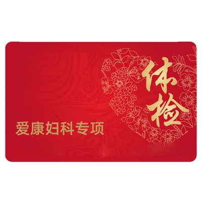 爱康国宾HPVTCT检查妇科体检全国