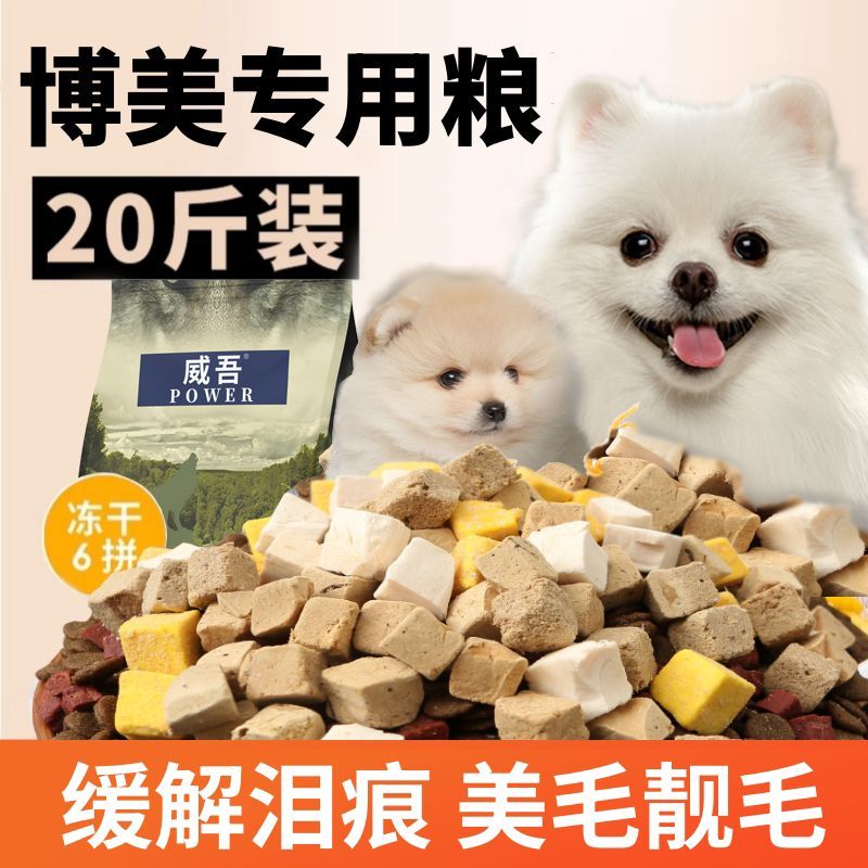 博美狗粮专用10斤装小幼犬成犬美毛靓毛小型犬护肠胃全价冻干犬粮
