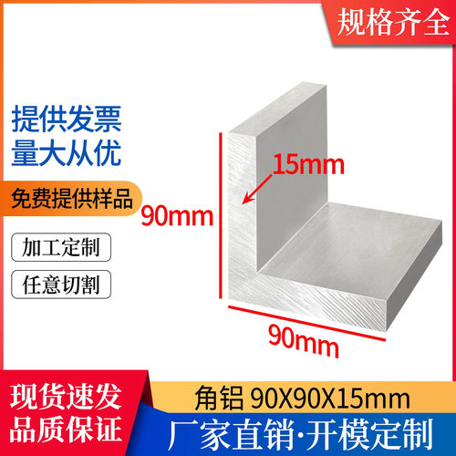 铝合金角铝90*90*15mm等边L型角铝型材90度直角铝材包边护角角件