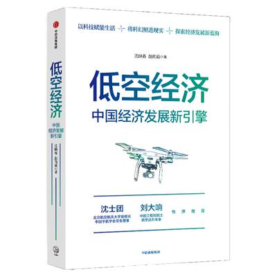 低空经济沈映春等著
