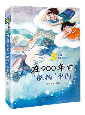 当当网正版童书 《在900年前航拍中国》2023年百班千人寒假书单推荐阅读课外书小学生课外阅读书籍儿童文学读物寒假暑假经典书目