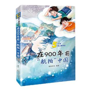当当网正版童书 《在900年前航拍中国》2023年百班千人寒假书单推荐阅读课外书小学生课外阅读书籍儿童文学读物寒假暑假经典书目