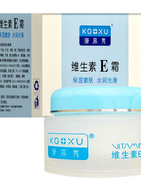 康高秀维生素E霜40g保湿嫩肤