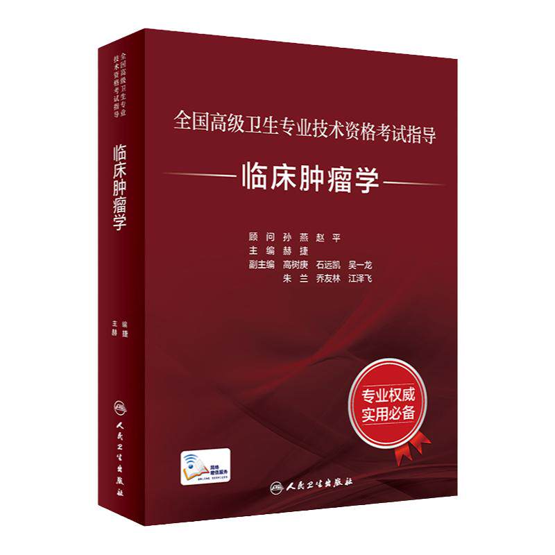 临床肿瘤学考试指导人卫版全国高级卫生专业技术资格考试副高级职称考人民卫生出版社旗舰店正高副高教材考试教材2023