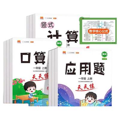口算题卡竖式脱式计算练习应用题强化训练一年级二年级三年级四五六年级上册下册练习题册小学数学思维专项训练速算笔算口算天天练