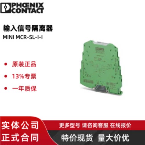 议价PHOENIX菲尼克斯 2864406 MINI MCR-SL-I-I 输入信号隔离器