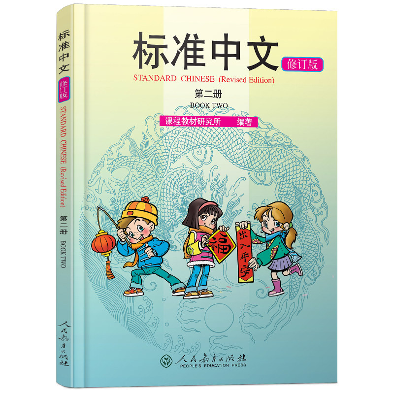 标准中文第二册修订版学生用书