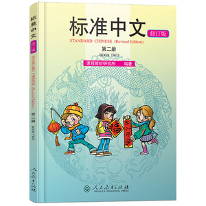 标准中文第二册修订版学生用书