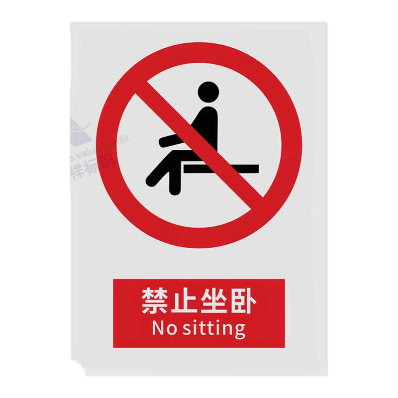 禁止坐卧2026提示标志新国标安全标识警示禁止吸烟警告建筑工地施工现场生产车间工厂仓库禁止烟火安全标志牌