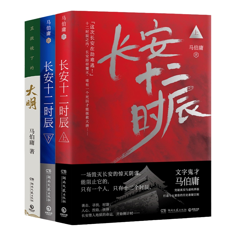 【博集天卷】长安十二时辰+显微镜下的大明套装共3册马伯庸作品集历史文学散文小说套装明朝那些事儿热卖书籍正版包邮