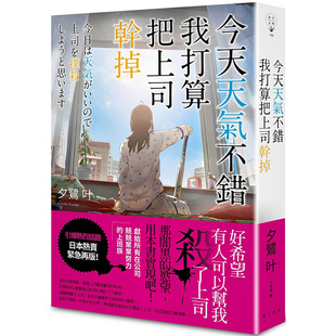 【现货】今天天气不错，我打算把上司干掉 文学小说 港台原版图书台版正版繁体中文 夕鹭叶 春天出版