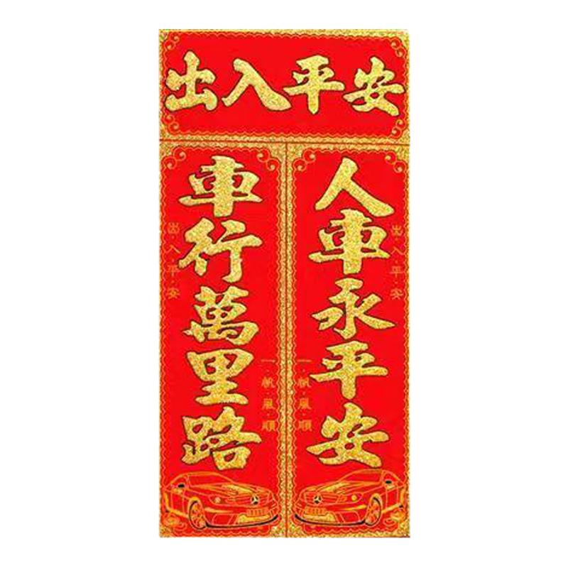 汽车对联春节福字2026车贴植绒磁铁对联汽车福贴车上纸画