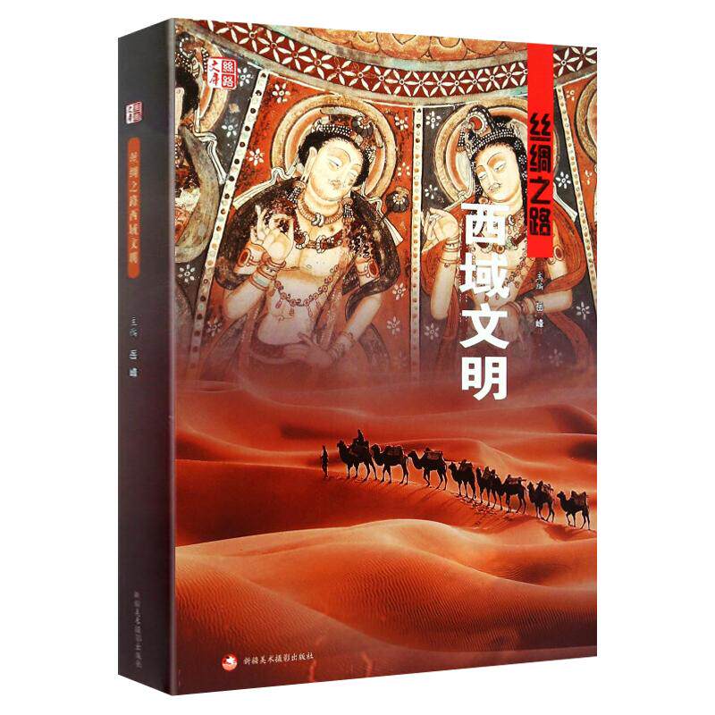 丝绸之路 西域文明 新旧石器时代西域都护府民族融合经济繁荣社会经济历史文化地方志文献研究书籍 新疆人民美术出版社