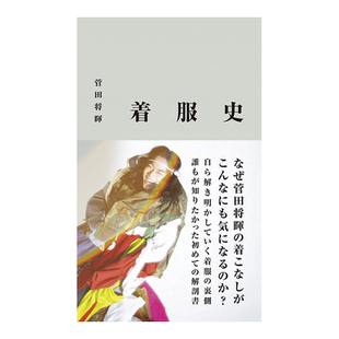 【现货】菅田将晖服装造型史 日版『 着服史 』 菅田将暉 时髦穿搭造型写真专集 日本原装进口正版书 花束般的恋爱 勿言推理